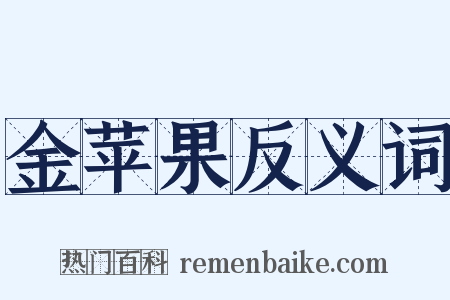 金苹果反义词是什么意思的图片
